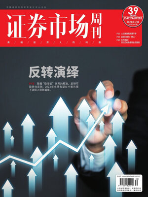 cover image of 证券市场周刊2022年第39期